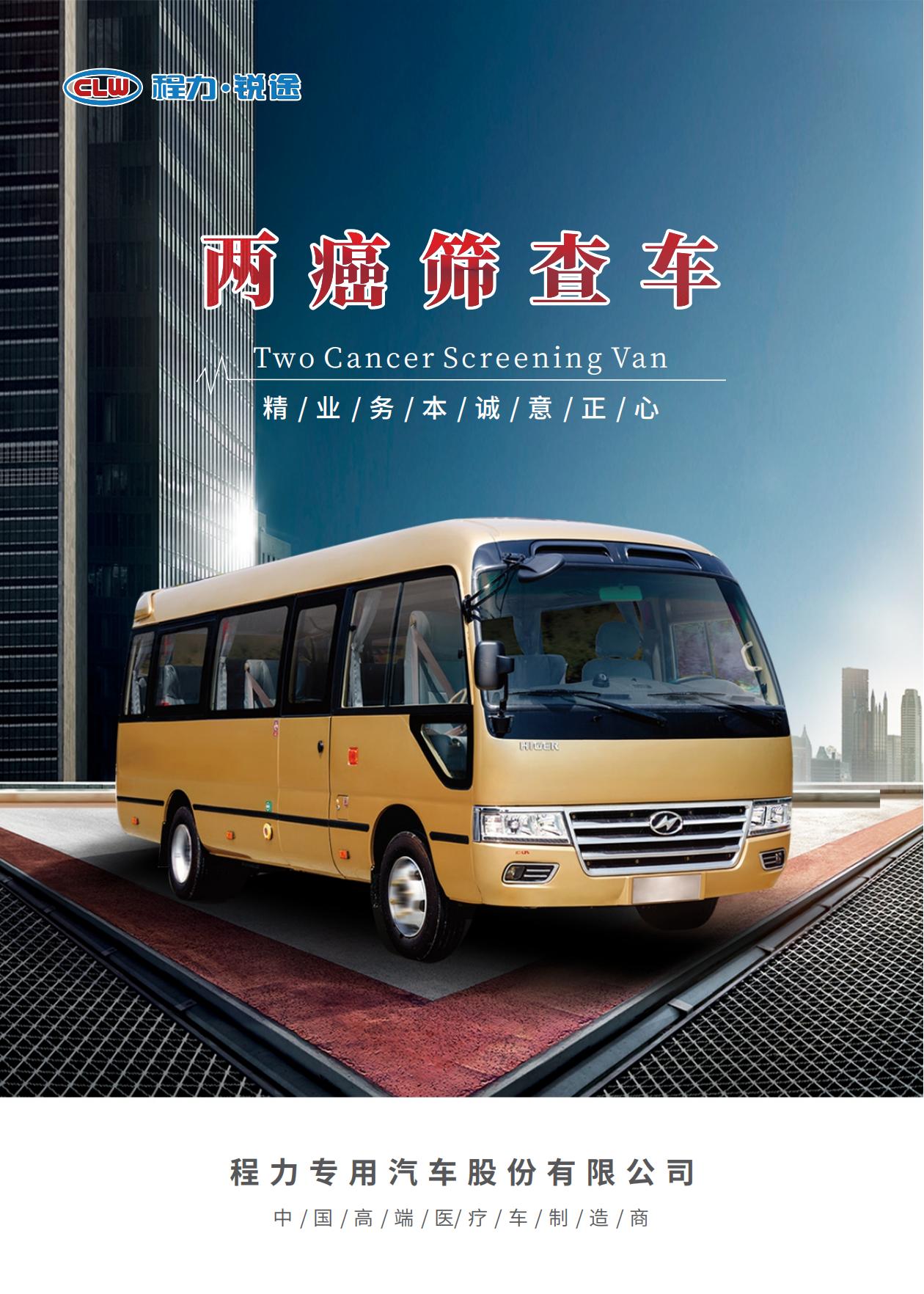 移動(dòng)兩癌篩查體檢車(圖1) 兩癌篩查車_00.jpg