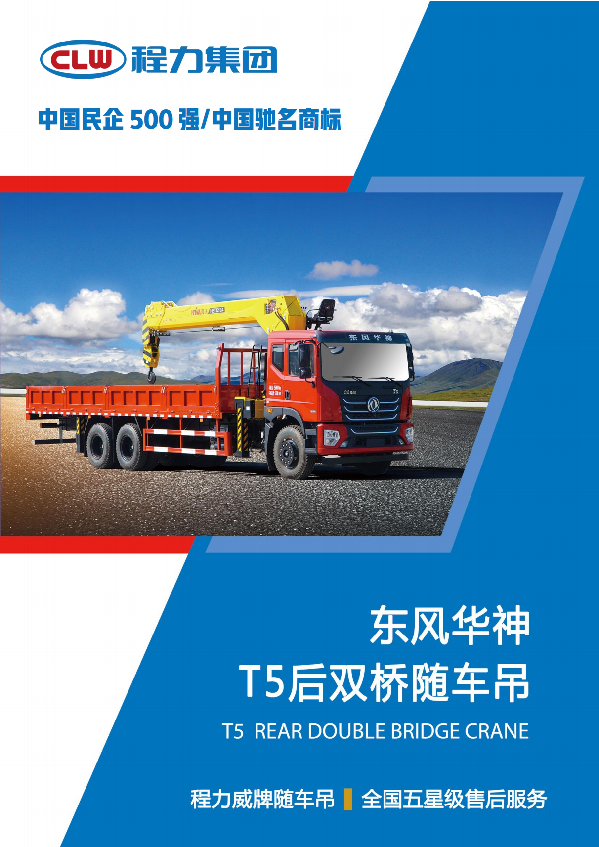 隨車(chē)吊 東風(fēng)隨車(chē)起重運(yùn)輸車(chē)(圖1) (PDF)CLW5250JSQ6SZ程力東風(fēng)華神T5后雙橋12噸隨車(chē)吊_00.png