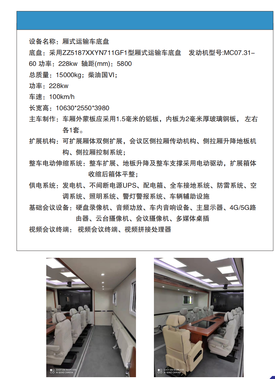 重汽 動(dòng)中通 通訊指揮車(chē)(圖2) WX20230102-110107@2x.png