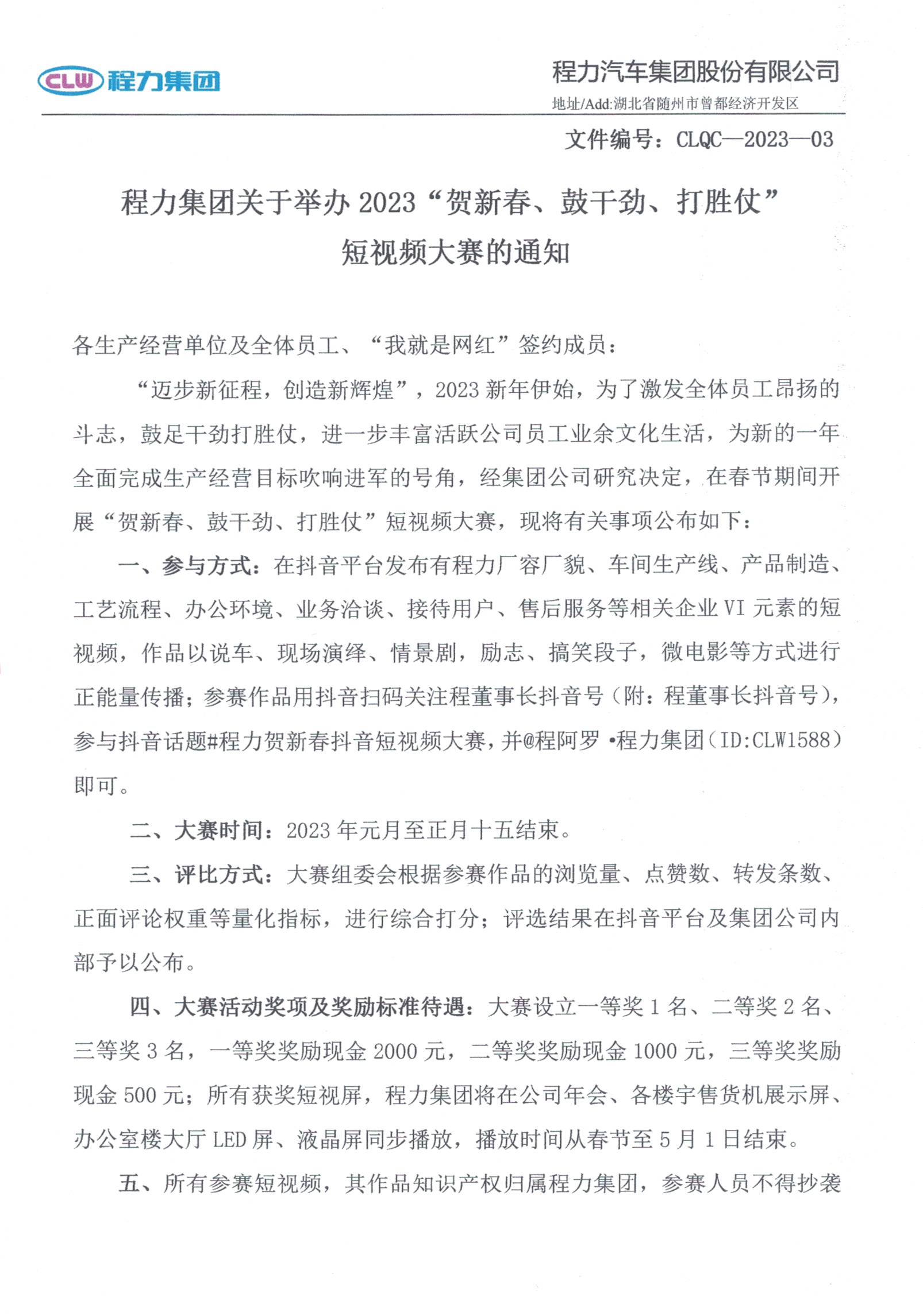 程力集團關(guān)于舉辦2023“賀新春、鼓干勁、打勝仗”短視頻大賽的通知