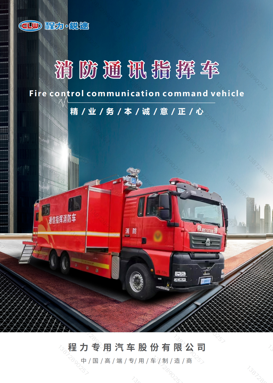 重汽6×4 消防應(yīng)急數(shù)字通信指揮車 動(dòng)中通(圖1) 通信指揮車-重汽6×4【23.2.24】_00.png