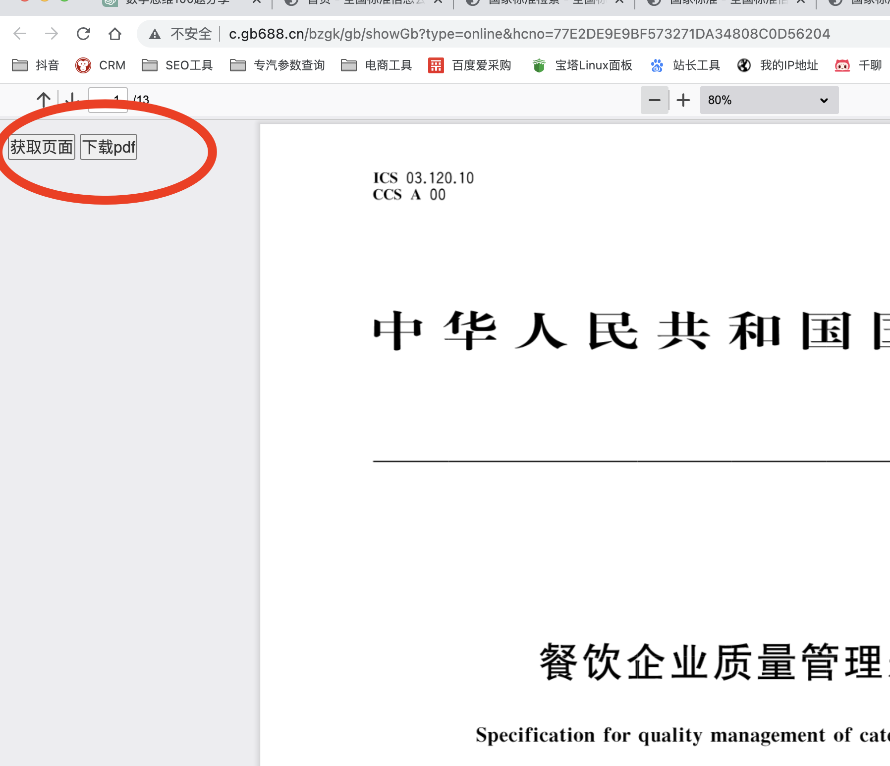 chrome油猴插件：下載gb688.cn在線預(yù)覽的PDF文件-國標(biāo)行標(biāo)下載(圖1)