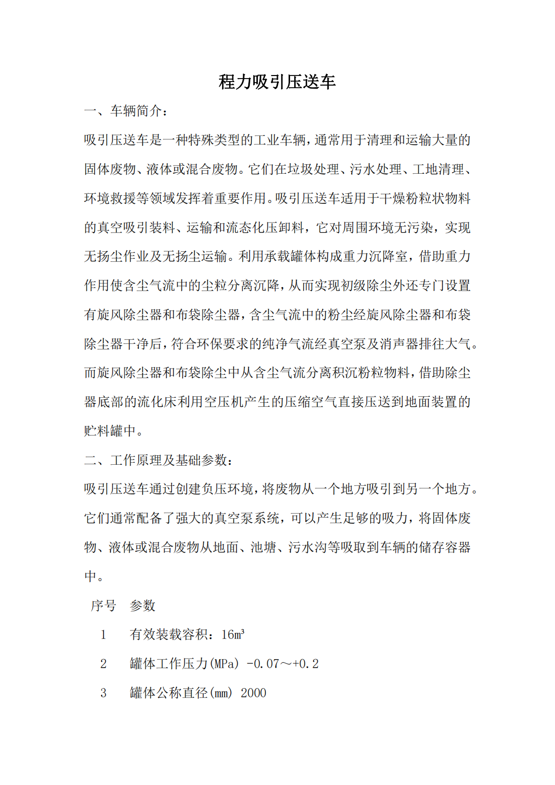 程力吸引壓送車(圖1) 負(fù)壓吸引壓送車 氣動(dòng)真空型 除塵灰運(yùn)輸車(圖1)