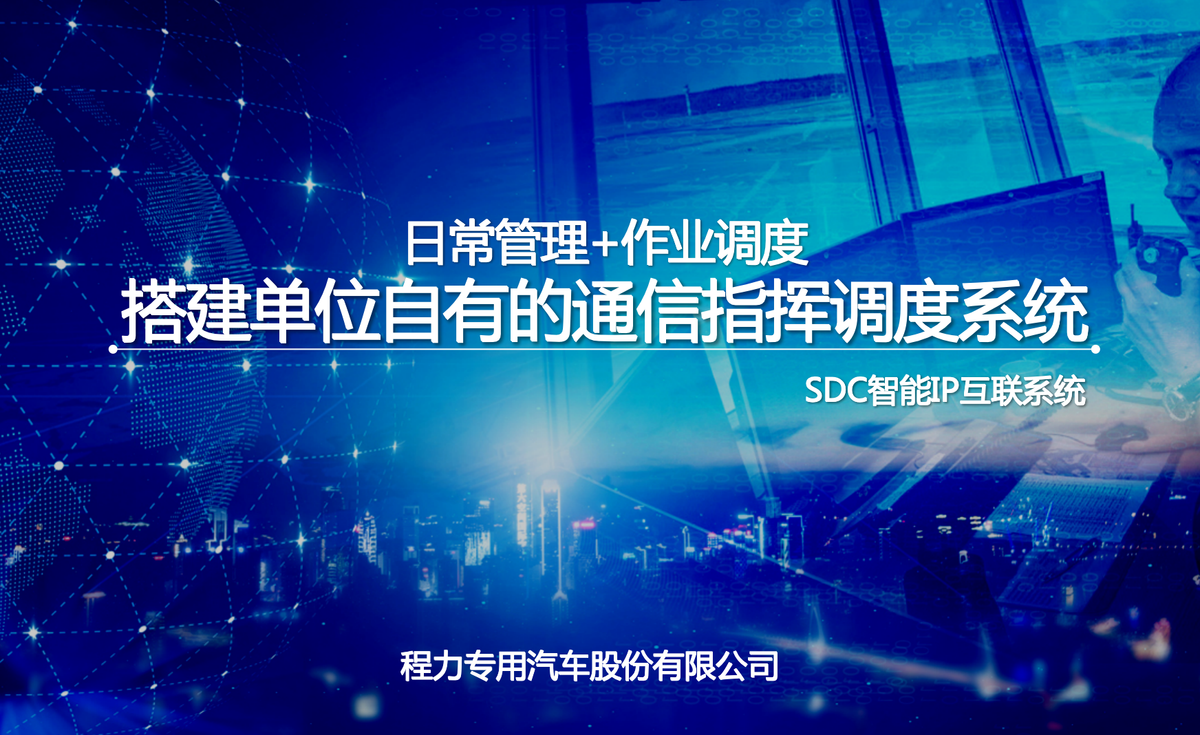 程力指揮車SDC通信指揮調(diào)度系統(tǒng)功能、架構(gòu)、價格、參數(shù)介紹