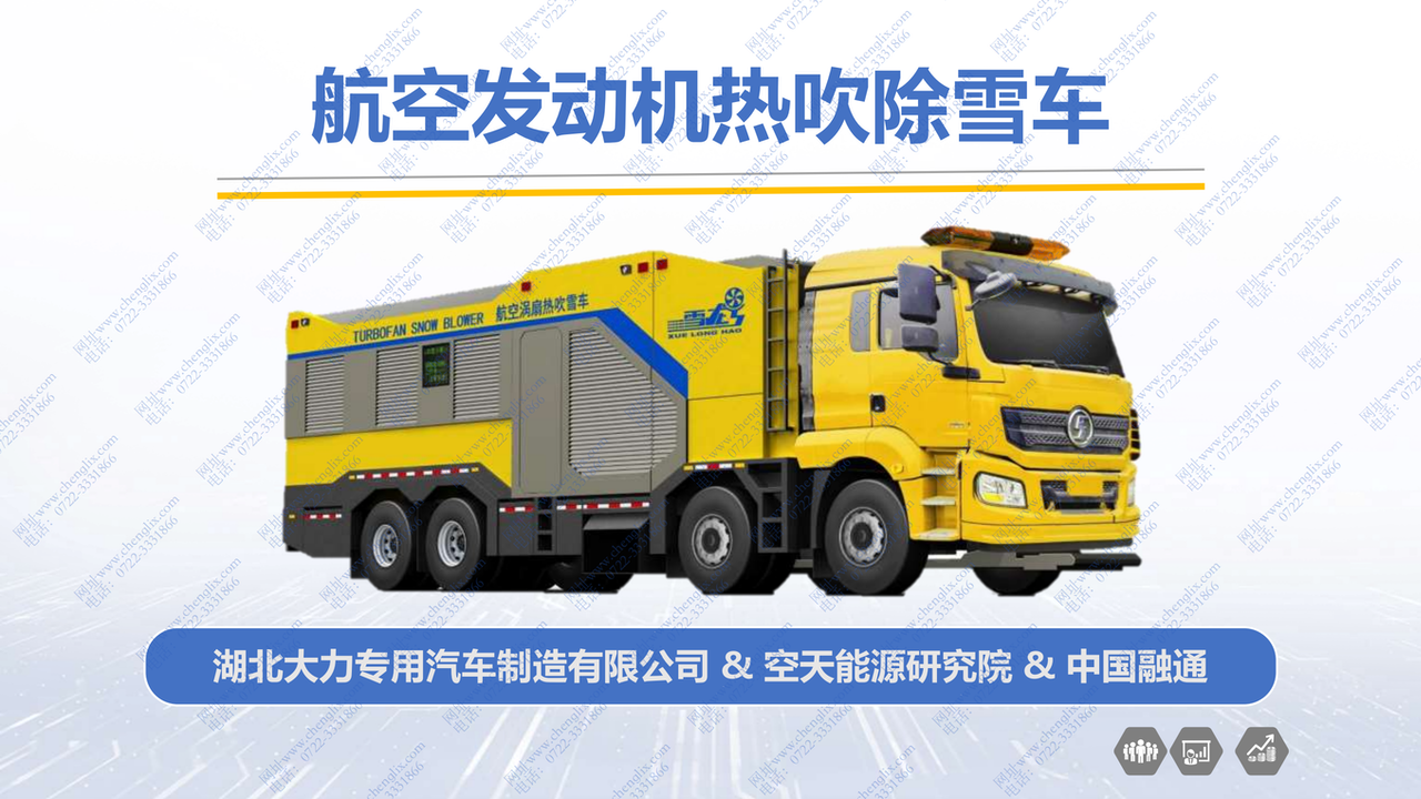 軍用航空渦噴發(fā)動(dòng)機(jī) 加熱 吹雪 融雪車(圖1) 軍用航空渦噴發(fā)動(dòng)機(jī) 加熱 吹雪 融雪車(圖1)