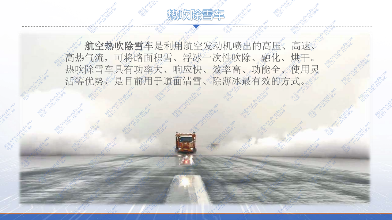 軍用航空渦噴發(fā)動(dòng)機(jī) 加熱 吹雪 融雪車(圖3) 軍用航空渦噴發(fā)動(dòng)機(jī) 加熱 吹雪 融雪車(圖3)
